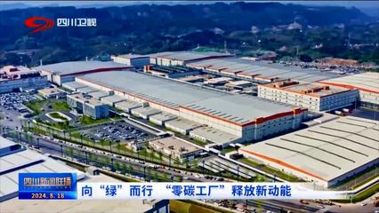 向綠而行 零碳工廠引領林業產品銷售新動能
